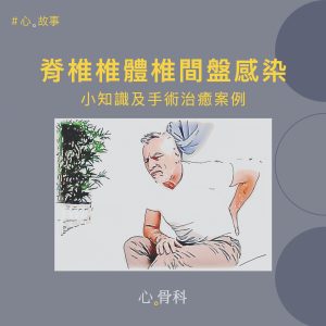 脊椎內視鏡手術：脊椎椎體椎間盤感染小知識及手術治癒案例