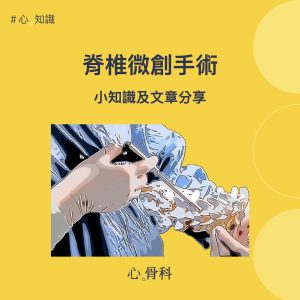 單孔脊椎內視鏡：脊椎微創手術｜小知識分享