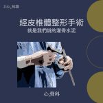 改善骨質疏鬆引起的脊椎壓迫性骨折：經皮椎體整形手術 aka 灌骨水泥