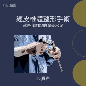 改善骨質疏鬆引起的脊椎壓迫性骨折：經皮椎體整形手術 aka 灌骨水泥